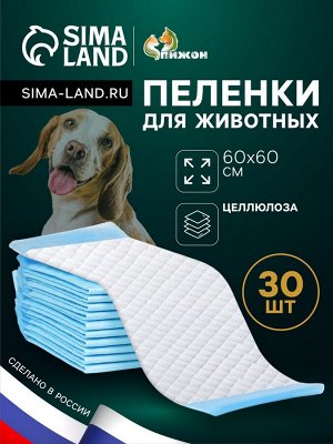 Пеленки впитывающие "ПИЖОН" для животных целлюлозные, 60 х 60 см (в наборе 30 шт)