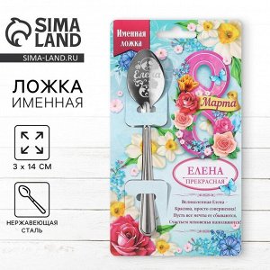Ложка чайная именная «Елена, с 8 марта», 3x14 см