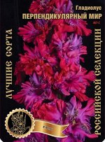 Гладиолус Перпендикулярный мир 467,Фотин 2 р-р 7шт (Ф)