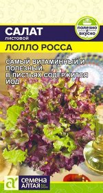 Зелень Салат Лолло Росса/Сем Алт/цп 0,5 гр.
