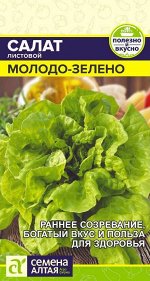 Зелень Салат Молодо-Зелено/Сем Алт/цп 0,5 гр.