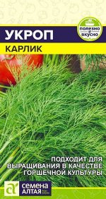 Зелень Укроп Карлик/Сем Алт/цп 2 гр.