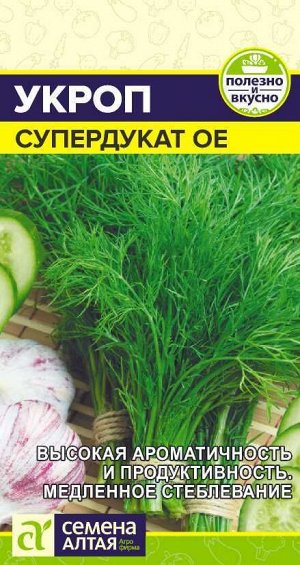 Зелень Укроп Супердукат ОЕ/Сем Алт/цп 2 гр.
