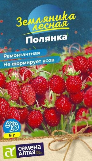 Ягода Земляника Полянка ремонтантная/Сем Алт/цп 0,02 гр. НОВИНКА