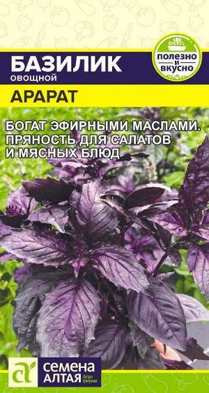 Зелень Базилик Арарат (Фиолетовый)/Сем Алт/цп 0,3 гр.
