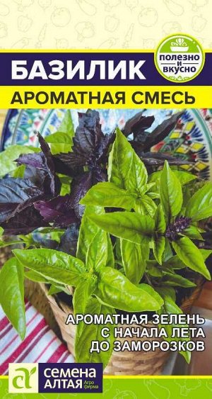 Зелень Базилик Ароматная смесь/Сем Алт/цп 0,1 гр. НОВИНКА!