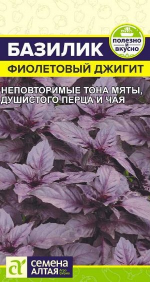 Зелень Базилик Фиолетовый Джигит/Сем Алт/цп 0,3 гр.