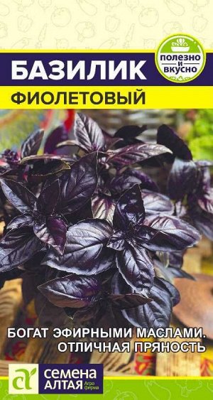 Зелень Базилик Фиолетовый/Сем Алт/цп 0,3 гр.