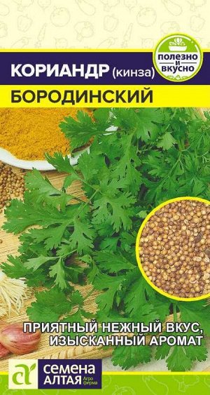 Зелень Кориандр Бородинский/Сем Алт/цп 2 гр.