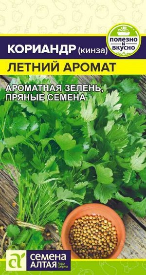 Зелень Кориандр Летний Аромат/Сем Алт/цп 2 гр.