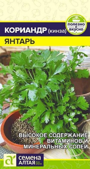 Зелень Кориандр Янтарь/Сем Алт/цп 2 гр.