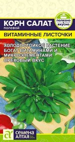 Зелень Корн Салат Витаминные Листочки/Сем Алт/цп 0,5 гр.