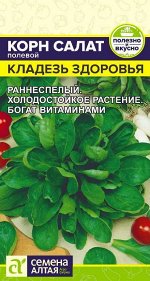 Зелень Корн Салат Кладезь Здоровья/Сем Алт/цп 0,5 гр.