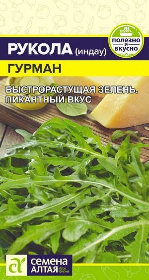Зелень Рукола (Индау) Гурман/Сем Алт/цп 0,3 гр.