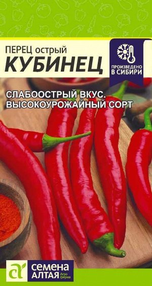 Перец Острый Кубинец/Сем Алт/цп 0,1 гр. НОВИНКА!
