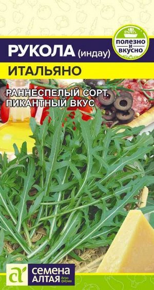 Зелень Рукола (Индау) Итальяно/Сем Алт/цп 0,3 гр.