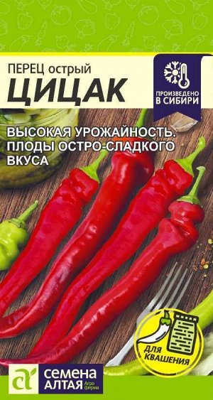 Перец Острый Цицак/Сем Алт/цп 0,1 гр. НОВИНКА!