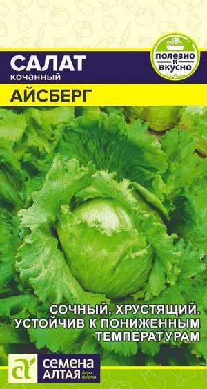 Зелень Салат Айсберг/Сем Алт/цп 0,5 гр.