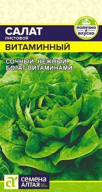 Зелень Салат Витаминный/Сем Алт/цп 0,5 гр.