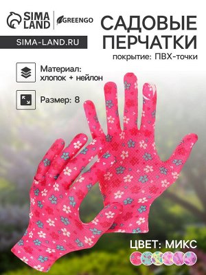 Перчатки нейлоновые, с ПВХ точками, размер 8, МИКС, «Цветы», Greengo