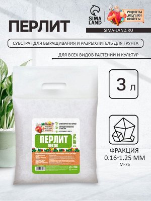 Перлит песок "Рецепты Дедушки Никиты" марка М75 3 л.