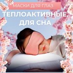 Маски для глаз (теплоактивные, для сна)