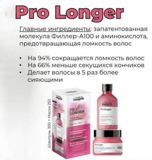 Loreal Professionnel, Весенний набор Pro LongerДля длинных волос (Шампунь 300 мл + Маска 250 мл)
