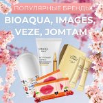 Популярные бренды BioAqua, Images, Veze, JomTam