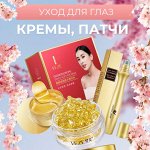 Для области вокруг глаз (кремы, сыворотки, патчи)