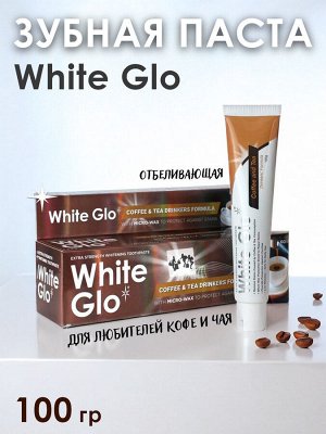 Зубная паста White Glo Coffee & Tea. 100гр. Отбеливающая, для любителей кофе и чая. Со специальными микровосковыми частицами. Содержит масло семян шиповника с витаминами А,С,Е .