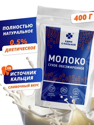 Молоко Сухое обезжиренное, 400 г