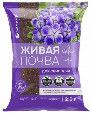 Живая почва для сенполии, 2,5л БиоМастер