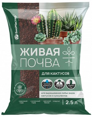 Живая почва для кактусов, 2,5л