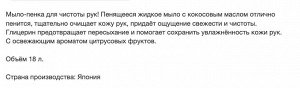 Жидкое мыло-пенка для рук (с ароматом цитрусовых) 18 л