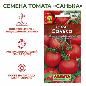 Семена Томат "Санька", ультраскороспелый, детерминантный, низкорослый,20шт