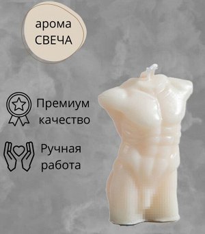Арома-свеча Мужское тело