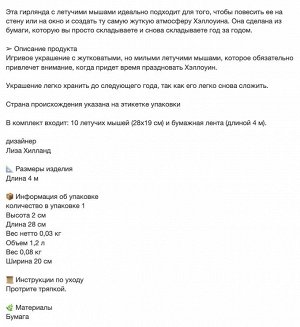 IKEA HÖSTAGILLE, Гирлянда, летучая мышь, черная, 4 м