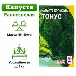 Семена Капуста брокколи "Тонус"