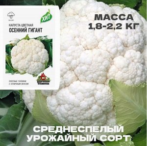 Семена Капуста цветная "Осенний гигант"