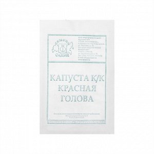 Семена Капуста краснокачанная "Красная голова "F1 б/п 0.5 г