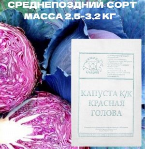 Семена Капуста краснокачанная "Красная голова "F1 б/п 0.5 г