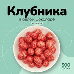 Клубника в молочном шоколаде 500 гр