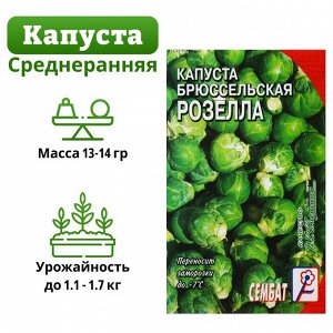 Семена Капуста брюссельская "Розелла"