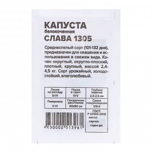Семена Капуста "Слава 1305", 0,3 гр