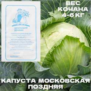 Семена Капуста белокочанная "Московская Поздняя 15", б/п, 0,5 г