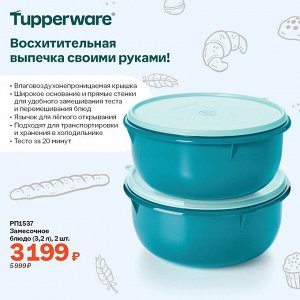 Замесочное блюдо (3,2 л), 2 шт.