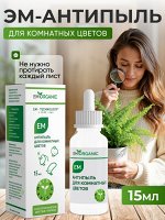 ЭМ-Антипыль для комнатных цветов