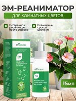 ЭМ-Реаниматор для комнатных растений