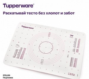 Подложка Стандартная цена 3 299 руб.
Инновационные изделия для выпечки!
Преимущества:
Текстурированная поверхность подложки обеспечивает раскатывание теста без прилипания. Подложку можно практически н