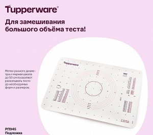 Подложка Стандартная цена 3 299 руб.
Инновационные изделия для выпечки!
Преимущества:
Текстурированная поверхность подложки обеспечивает раскатывание теста без прилипания. Подложку можно практически н